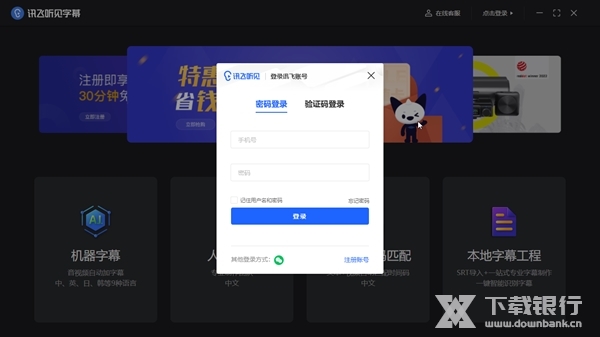 讯飞听见字幕截图1
