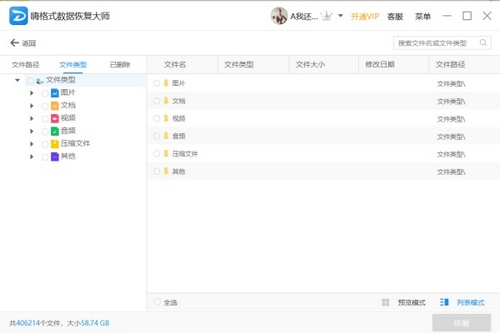 嗨格式数据恢复大师3