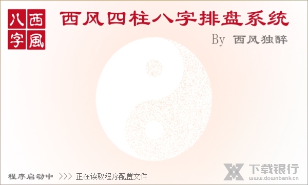 西风四柱八字排盘系统截图1