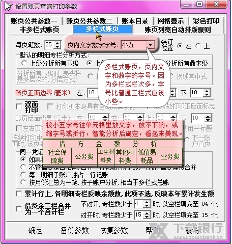新纪元通用账证查询打印软件如何设置账页的字体字号3