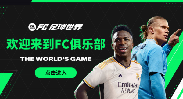 FC足球世界官方版图片1