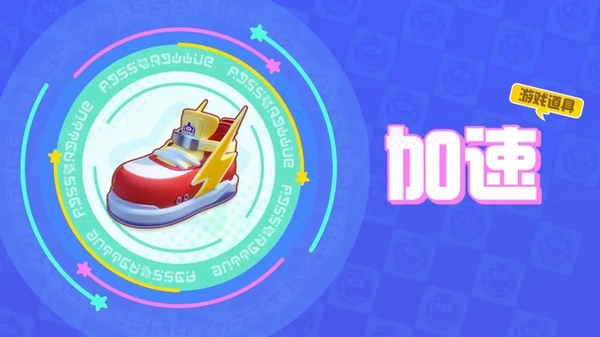 元梦之星加速类道具介绍图片1