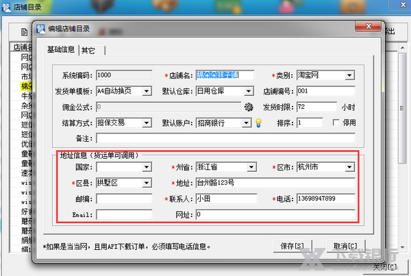 网店管家修改地址教程图片1