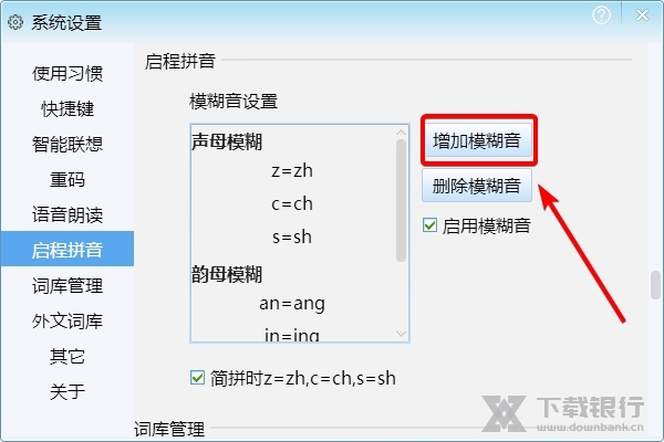 启程输入法如何增加模糊音2