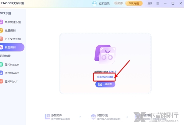 2345OCR文字识别如何修改截图快捷键2