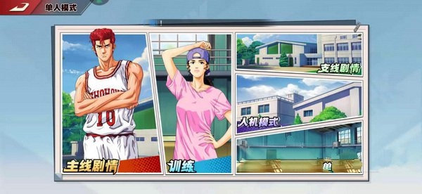 灌篮高手剧情怎么解锁1