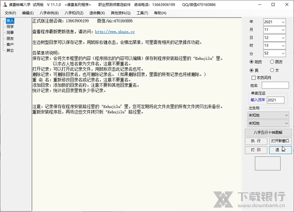诸葛铁嘴八字批命软件截图1