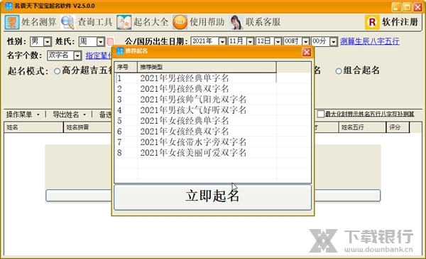 名震天下宝宝起名软件截图2