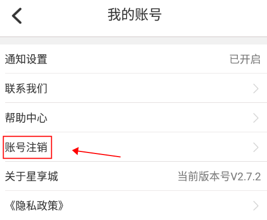 星享城怎么注销账号图片3