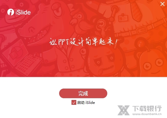 iSlide破解版图片3