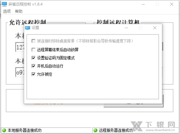 麻雀远程控制软件截图2