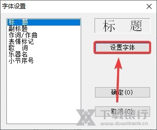 雅乐简谱怎么改字体3