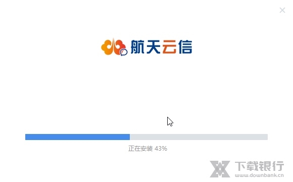 航天云信截图2