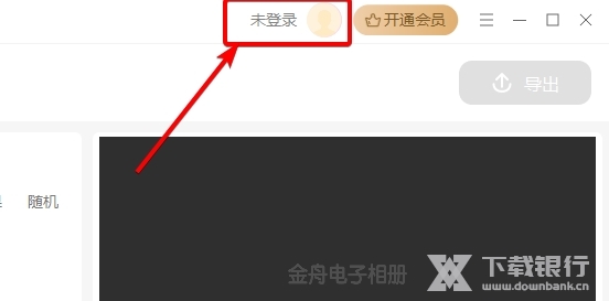 金舟电子相册怎么登录1