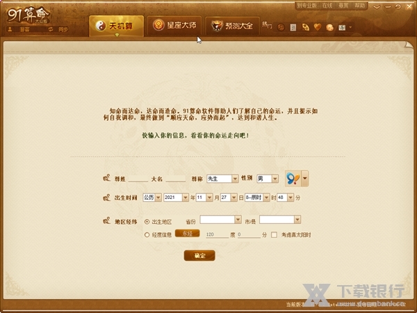 91算命软件截图2