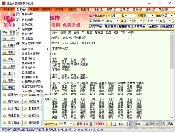 榜上有名周易算命软件截图5