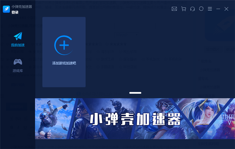 小弹壳加速器电脑版