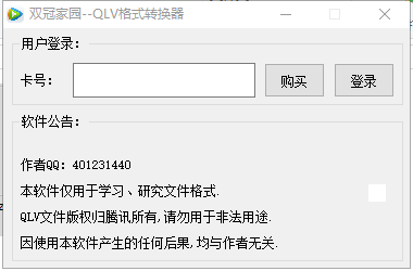 双冠家园QLV格式转换器破解版
