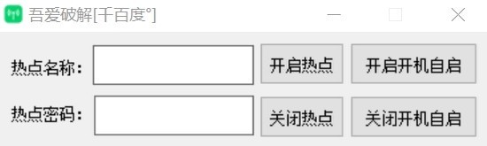 Win10热点开机自启工具免费下载