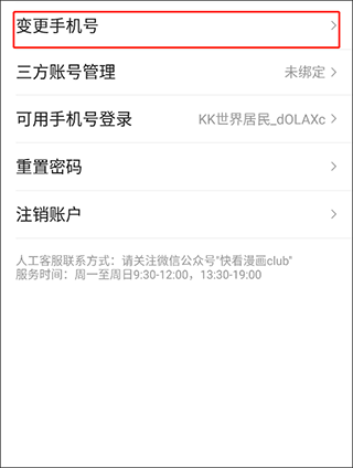 快看漫画app修改绑定手机号方法图片4