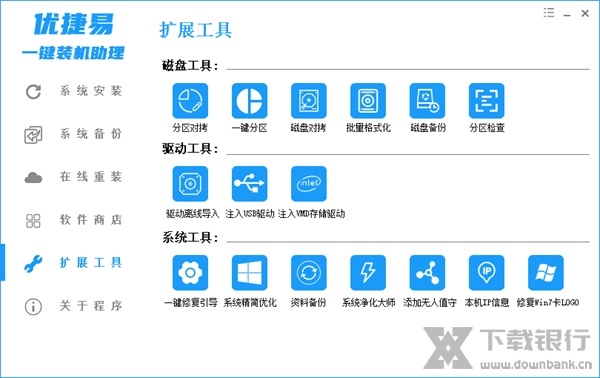 优捷易一键装机助理图片2