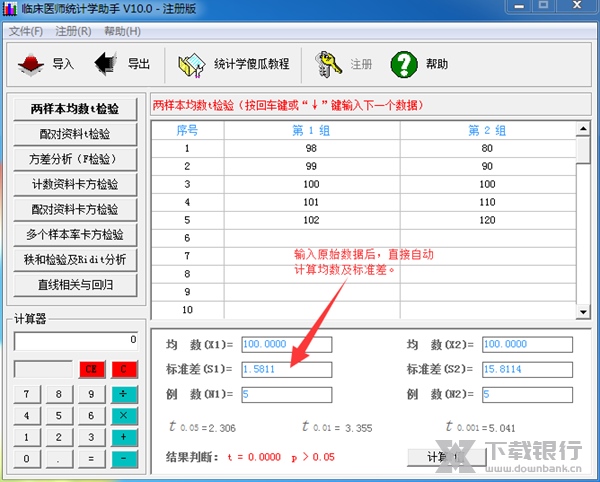 临床医师统计学助手使用教程图片1