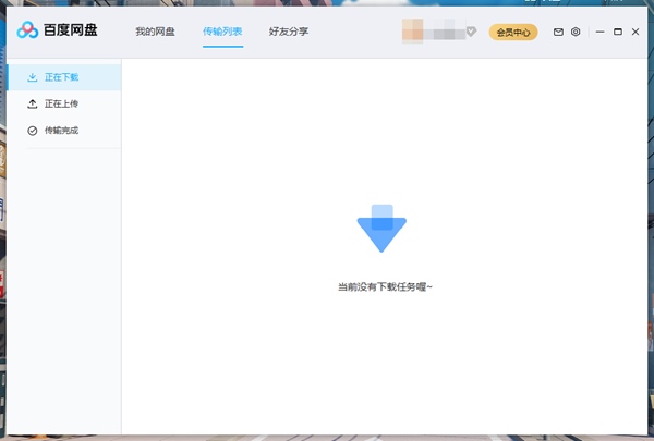 百度网盘精简版3