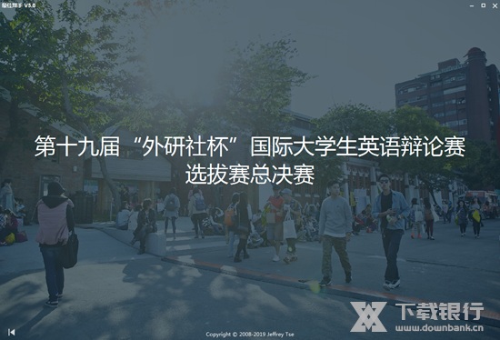 最佳辩手软件图片1