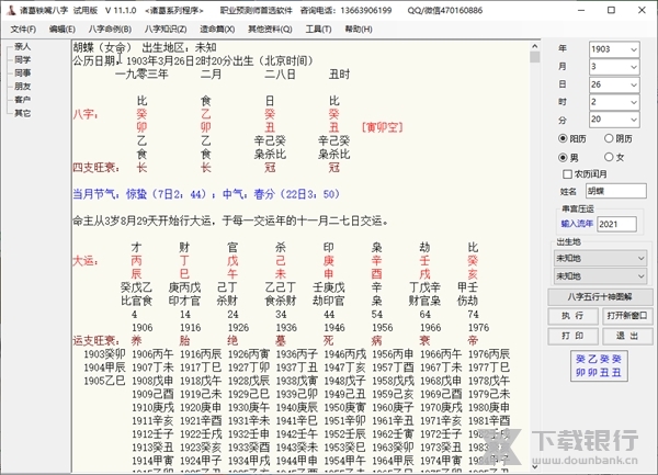 诸葛铁嘴八字批命软件截图5