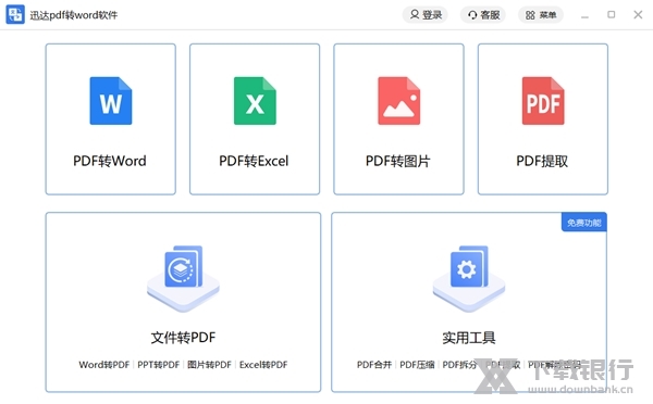 迅达pdf转word软件截图1
