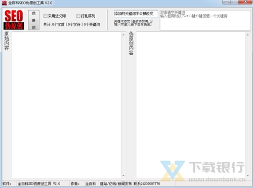 全百科SEO伪原创工具破解版图片2