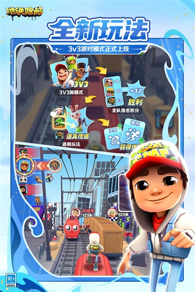 地铁跑酷宣传图