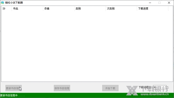 精校小说下载器截图2