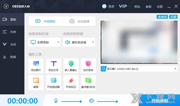 OBS录屏大师截图1