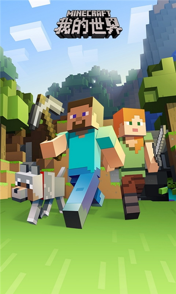 我的世界网易版截图1