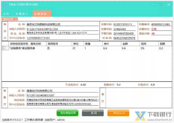飞鱼电子发票台账系统图片7