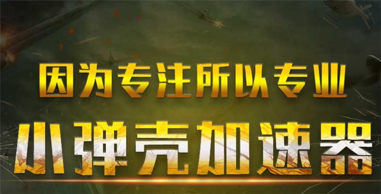 小弹壳加速器PC版