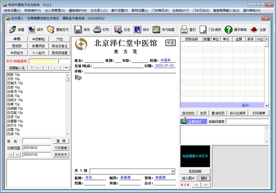 书剑中医电子处方软件图片1