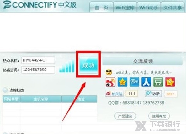 Connectify中文版图片5