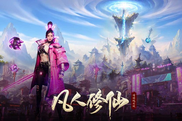 凡人修仙增强现实版手游官方宣传图