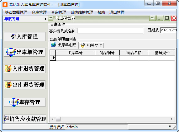 易达出入库仓库管理系统软件