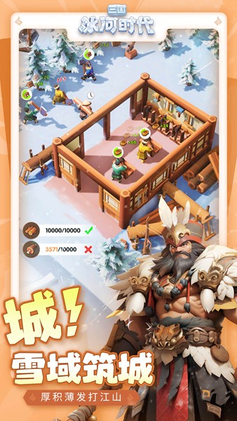 三国冰河时代手游宣传图