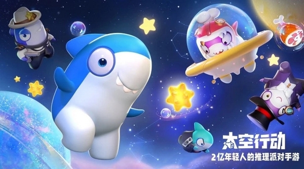 太空行动官方正版截图