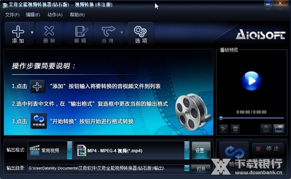艾奇全能视频转换器钻石版截图2