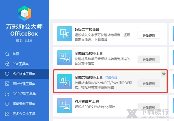 万彩办公大师离线版图片14