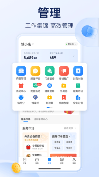 饿了么商家版软件截图1