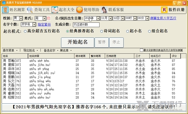 名震天下宝宝起名软件截图3