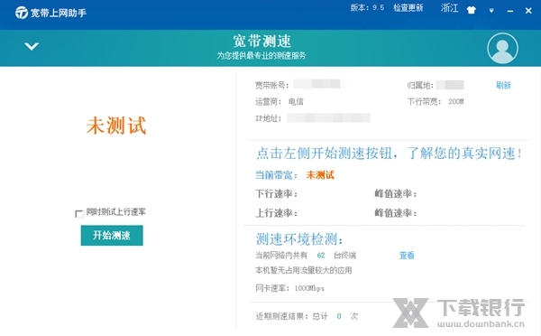 宽带上网助手电脑客户端图9