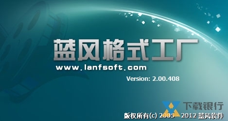 蓝风格式工厂破解版图片2