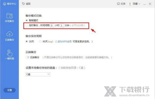 WPS2020自动保存时间设置教程图片4